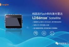 亮道智能发布中国市场首款纯固态Flash激光雷达