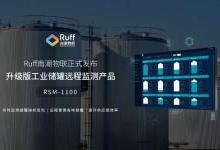 Ruff南潮物联正式发布升级版工业储罐远程监测产品RSM-1100