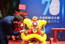 马波斯深圳解决方案中心开业仪式暨70周年庆典成功举办！