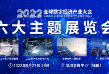 新升级，新格局 ｜ 2022（第三届）全球数字经济产业大会9月盛大来袭！