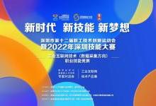 寶安區：2022年深圳市職業技能大賽——工業互聯網技術（數據采集）競賽即將舉行