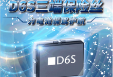 电池安全解决方案｜德国肖特SEFUSE D6S三端保险丝