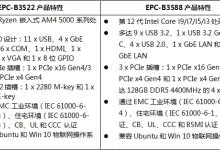 研华推出EPC－B3000系列嵌入式工控机，搭载先进X86架构CPU，助力边缘人工智能应用升级