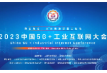 中国5G+工业互联网大会 ：TCL引领融合创新，推动新型工业化