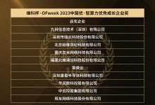 “维科杯·OFweek 2023 中国优·智算力年度评选”获奖名单揭晓！