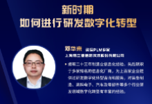 【峰会嘉宾】上海易立德资深PLM专家邓华来确认出席OFweek2023中国智造CIO在线峰会！