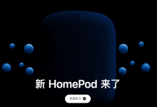 依托 HomePod，苹果要颠覆「智能家居」行业？