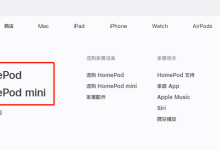 依托 HomePod，苹果要颠覆「智能家居」行业？
