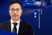 中移（上海）信息通信科技有限公司产品总监邹华出席汽车产业大会
