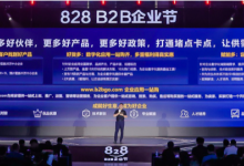 第二届828 B2B企业节启动  打造中国企业的数字化“粮仓”