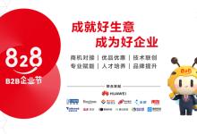第二屆828 B2B企業節啟動  打造中國企業的數字化“糧倉”