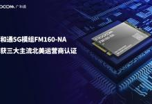 广和通5G模组FM160-NA已获三大主流北美运营商认证