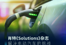 肖特《Solutions》杂志｜解决电动汽车的挑战