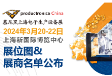 2024慕尼黑上海电子生产设备展【展商名单&展馆平面图】正式公布！