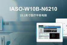 iEi威强电医疗平板电脑IASO-W10B-N6210