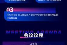 报名从速！OFweek 2024 Mini/Micro LED产业峰会议程出炉！