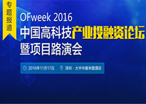 OFweek2016中国高科技产业投融资论坛暨项目路演会会后专题
