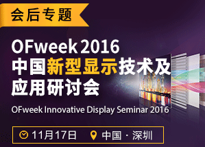OFweek 2016中国新型显示技术及应用研讨会