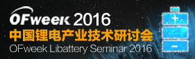OFweek2015中国锂电产业技术研讨会