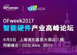 OFweek 2017智能硬件产业高峰论坛