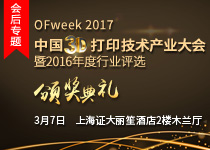 OFweek 2017 3D打印技术产业大会暨2016年度行业评选颁奖典礼