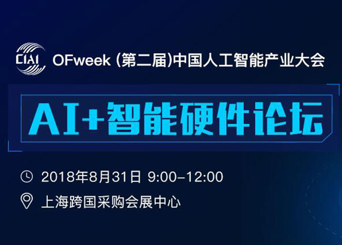 OFweek（第二届）中国人工智能产业大会“AI+智能硬件论坛”