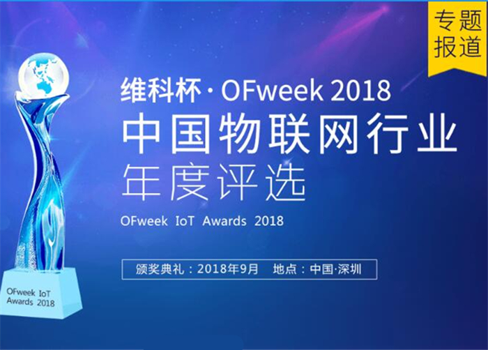 OFweek 2018中国物联网行业年度评选专题