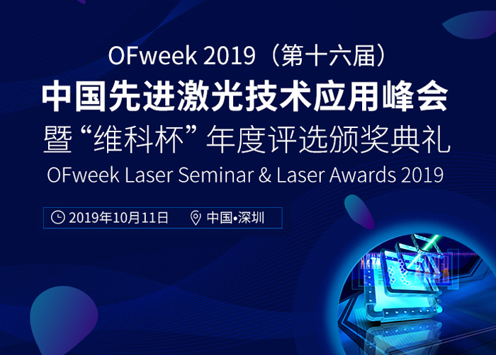OFweek 2019（第十六届）中国先进激光技术应用峰会会后专题
