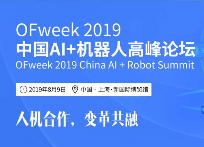 OFweek 2019中国AI+机器人高峰论坛会后专题