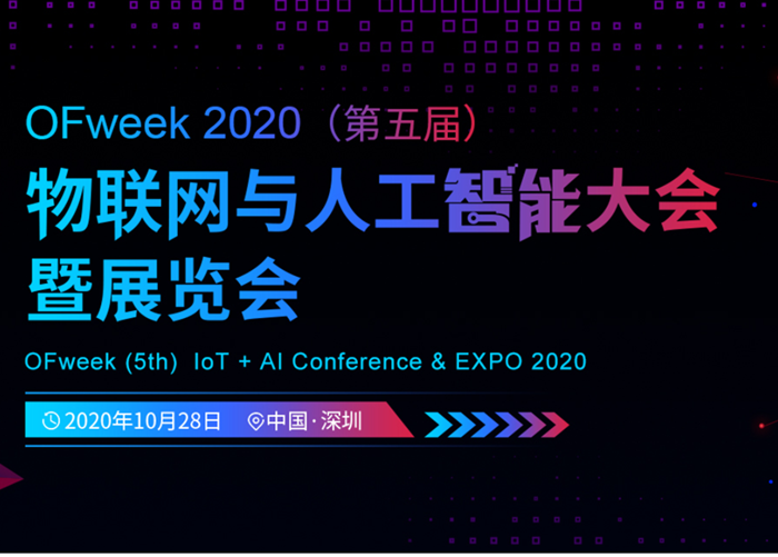 OFweek 2020（第五届）物联网与人工智能大会暨展览会