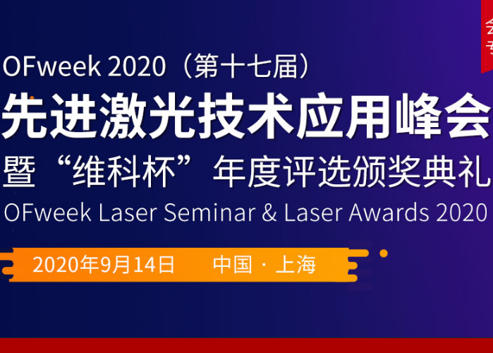 OFweek2020(第十七届）先进激光技术应用峰会暨“维科杯”年度评选颁奖典礼
