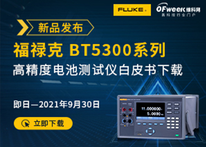 福禄克BT5300系列高精度电池测试仪白皮书下载