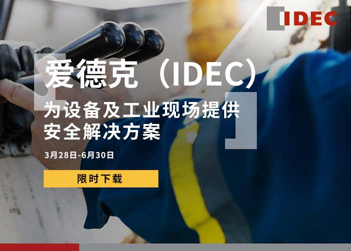【限时下载】爱德克（IDEC）设备及工业现场安全解决方案白皮书