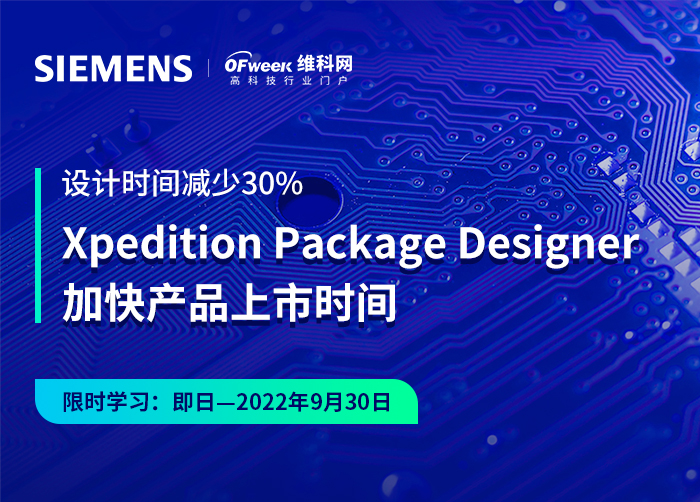 Xpedition Package Designer 加快产品上市时间