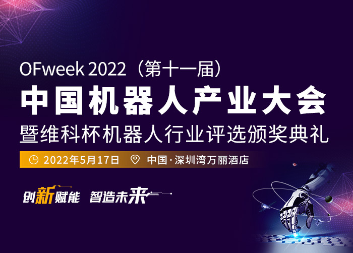 OFweek 2022（第十一届）  中国机器人产业大会  暨维科杯机器人行业评选颁奖典礼