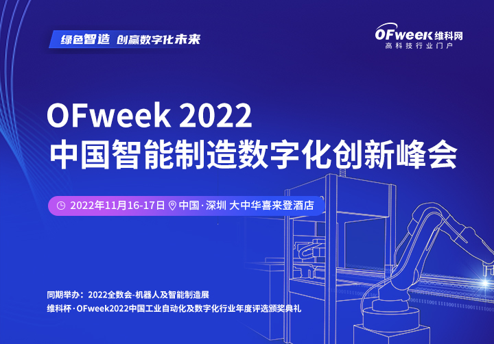 OFweek 2022 中国智能制造数字化创新峰会