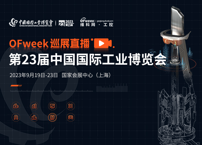 OFweek巡展直播-2023上海工博会|第23届中国国际工业博览会