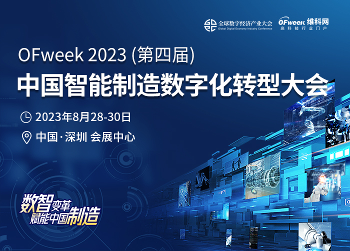 OFweek2023(第四届)中国智能制造数字化转型大会