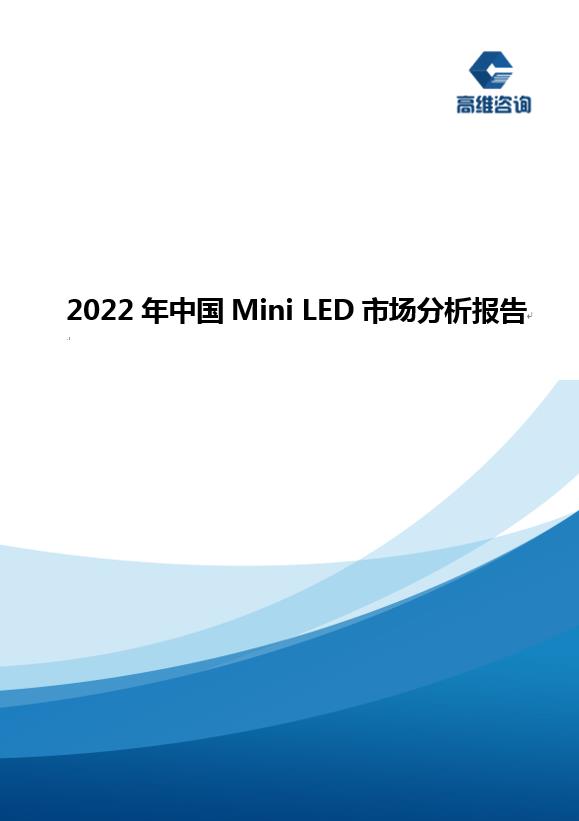 2022年中国Mini LED市场分析报告