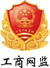 深圳市永利官方监督管理局企业主体身份公示